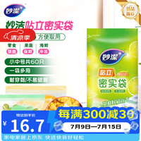 妙潔 站立密实袋 17*10.5cm+22*14.5cm 30只+30只