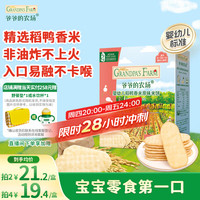 爷爷的农场 婴幼儿稻鸭香米米饼 原味 32g