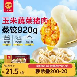 正大食品 正大 玉米蔬菜猪肉蒸饺 920g 40只装 饺子 水饺 煎饺 早餐