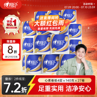 心相印 心柔系列 有芯卷纸 3层*140g*27卷
