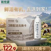 新希望 HOPE/新希望 有机鲜牛奶 巴氏杀菌 2L×2桶