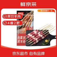 鲜京采 内蒙古原切羔羊肉串1kg （50串）鲜冻羊肉串