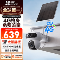 萤石 HB90 4G双摄太阳能板 500+500万像素 智能摄像头