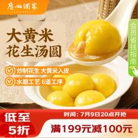广州酒家 利口福 广州酒家利口福 大黄米花生汤圆320g 16粒 早餐 夜宵点心 早茶甜品 元宵汤圆