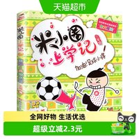 88VIP：米小圈上学记三年级加油足球小将一二三四年级课外漫画书新华书店