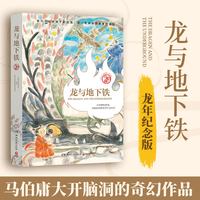 龙与地下铁 马伯庸天马行空光怪陆离奇想之作 马伯庸长篇小说《龙与地下铁》龙年纪念版