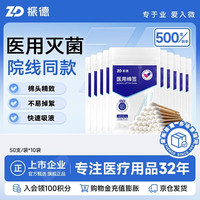 ZHENDE 医用棉签 无菌消毒棉签棒500支
