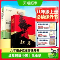红岩正版原著红星照耀中国初二八年级上册人教版必读课外书籍书目