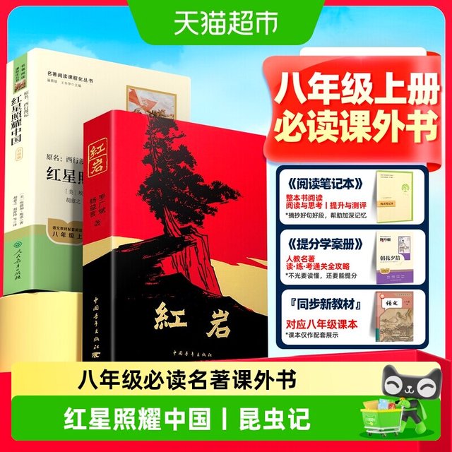 红岩正版原著红星照耀中国初二八年级上册人教版必读课外书籍书目