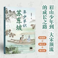 年少早识苏东坡 8-15岁儿童文学小学生三四五六年级课外阅读 苏东坡的成长之路