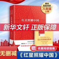红星照耀中国 原著完整版初中生青少年八年级上西行漫记斯诺原版学生推荐必阅读文学正版书籍