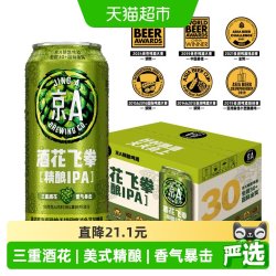 京A 印度淡色艾尔 双倍IPA精酿啤酒