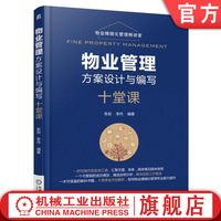 物业管理方案设计与编写十堂课