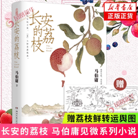 长安的荔枝 马伯庸见微系列历史小说 历史小说 新华书店正版