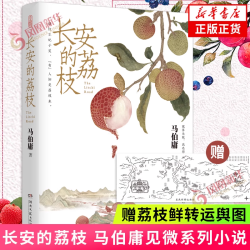 长安的荔枝 马伯庸见微系列历史小说