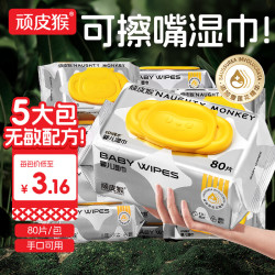 顽皮猴 婴儿湿巾纸80抽*5包