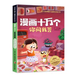 漫画十万个你问我答彩图注音版全套8册中国儿童百科全书一二三年级必读㇏