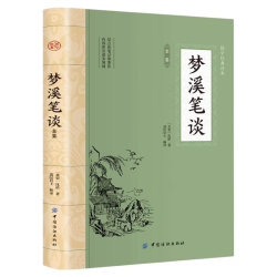 梦溪笔谈全鉴正版 北宋沈括著 全注全译丛书 文白对照原文注释译文非中华书局中国古代大百科