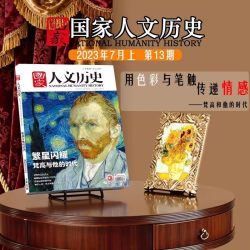 国家人文历史杂志2025年-2016年 三国/红楼梦/封神榜/考古/史记/
