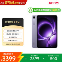 小米 REDMI 红米 K Pad 8.8英寸 平板电脑（2天玑9400+、16GB、1TB、WiFi版、烟霞紫）