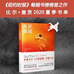 火星救援挽救计划小说好莱坞年度大片电影原著安迪威尔科幻3册