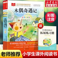 木偶奇遇记二年级下册注音版小学语文课外阅读经典丛书彩图一二三年级小学生必读课外书