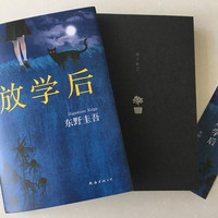 放学后(精装) 东野圭吾成名作获江户川乱步奖 周刊文春推理小说榜 畅销读物日本侦探悬疑小说