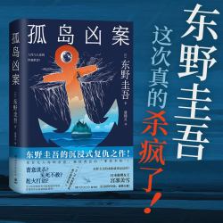 当当网 孤岛凶案 东野圭吾的沉浸式复仇之作