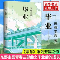 毕业 精装 东野圭吾 恶意开篇系列 侦探悬疑推理小说外国文学
