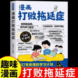 漫画打败拖延症孩子 趣味漫画逆向思维 儿童自我管理自律执行力行动派