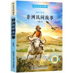 快乐读书吧五年级上册阅读的课外书 非洲民间故事 正版彩色版