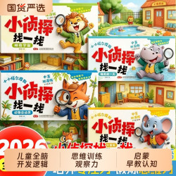 我是小侦探全套4册小侦探找一找儿童全脑开发逻辑思维训练观察力专注力提升培养游戏书幼儿3-6岁
