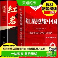 红星照耀中国和红岩正版原著八年级上册必读的课外书无删减上初二