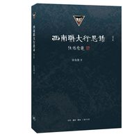 当当网 西南联大行思录（增订版） 张曼菱  生活读书新知三联书店 正版书籍