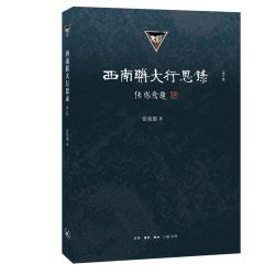 当当网 西南联大行思录（增订版） 张曼菱  生活读书新知三联书店 正版书籍