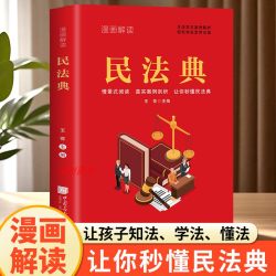 漫画解读民法典 青少年版 生活常见案例解析 轻松学会常用法规 给孩子的第一本法律启蒙书