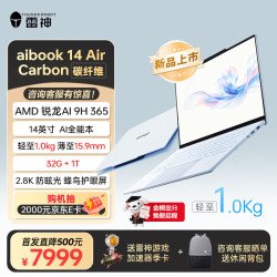 雷神 aibook14Air Carbon碳纤维【锐龙AI 9H 365 32G 1T 】