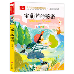 宝葫芦的秘密 彩图注音版 儿童文学 一二三年级课外阅读书世界经典文学少儿名著童话故事书 大语文