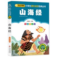 山海经正版一年级二年级三年级上册下童话文学图书本小学生课外阅读书籍少儿读物儿童故事书