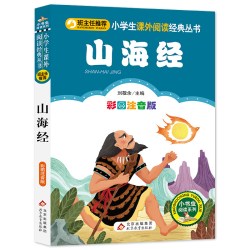 山海经正版一年级二年级三年级上册下童话文学图书本小学生课外阅读书籍少儿读物儿童故事书