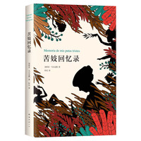百年孤独正版原著马尔克斯高中必读课外书籍世界名著新华书店