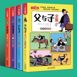 父与子书全集看图讲故事全4册一二三年级漫画书彩色注音版正版 小学生课外阅读书籍