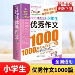 小学生获奖作文1000篇新版优秀作文一二三四五六年级小学优秀作文大全1-6年级学生辅导作文书