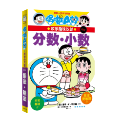 哆啦A梦的数学趣味攻略 分数·小数(日) 藤子·F·不二雄原作 ; (日) 小林敢治郎著其它儿童读物