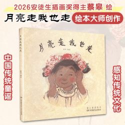 蔡皋经典中国绘本获国际安徒生奖桃花源的故事三个和尚花木兰绘本