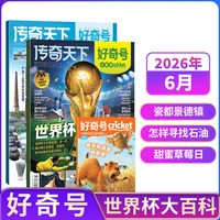 包邮 好奇号杂志 2026/2025年单期季度全年组合订阅  青少年科普期刊