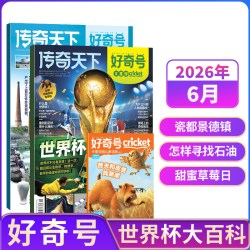 包邮 好奇号杂志 2026/2025年单期季度全年组合订阅  青少年科普期刊