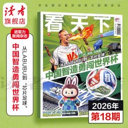 vista看天下杂志2026年跨年订阅共35期 中国智造勇闯世界杯 中国试试新闻热点资讯