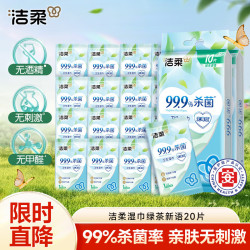 洁柔 绿茶新语 湿巾 20片 温和无刺激 清爽不粘腻 99.9%杀菌