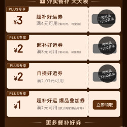 京东plus会员专享外卖百亿补贴券25-13叠加4-3好运券，可减16元